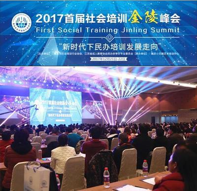 首屆社會(huì)培訓(xùn)金陵峰會(huì)在南京盛大召開，聚焦成人非學(xué)歷教育發(fā)展